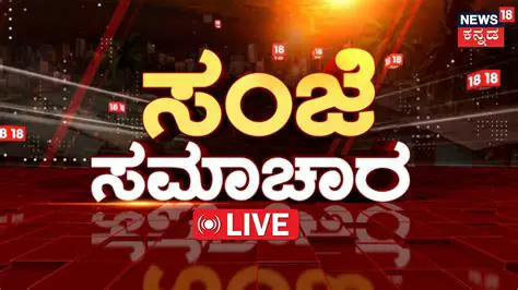B TV News Live Kannada: Your Ultimate Guide to Real-Time Karnataka Updates