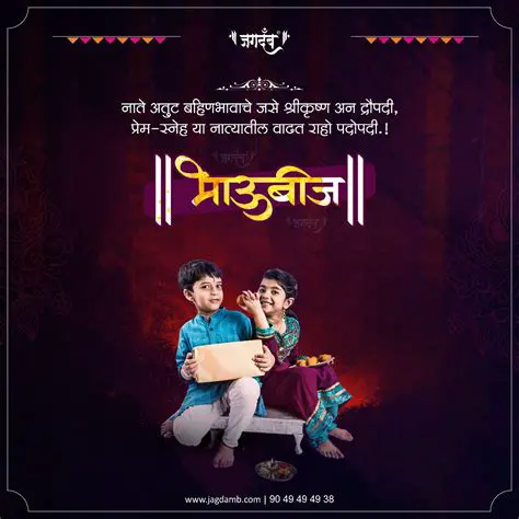  भाऊबीज: बंधुभगिनीच्या अतूट नात्याचा उत्सव!