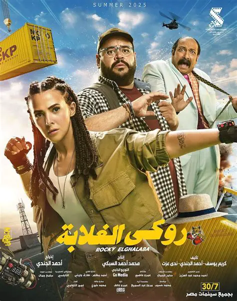فيلم روكي الغلابه: حكاية صمود وإلهام من قلب الشارع المصري