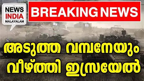 Israel Attack News: Latest Updates and Analysis in Malayalam | Ibreaking News