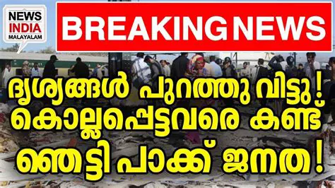 India-Pakistan Latest News in Malayalam: Live Updates and Analysis