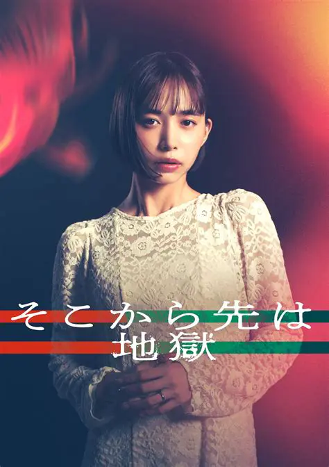 そこから先は地獄：知られざる深淵への誘い、そして生還への道