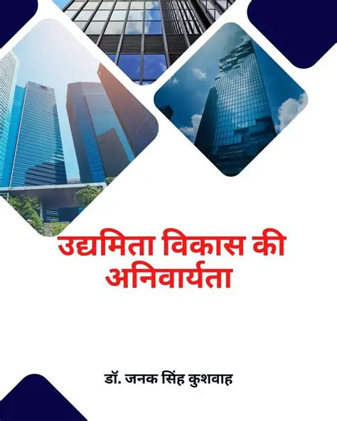 Udyogik Vikas ki Avashyakta